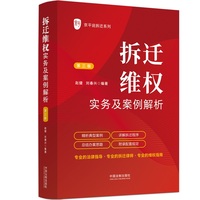 拆迁维权实务及案例解析（第三版）