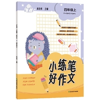 小支点 小练笔 好作文 四年级上