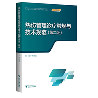 烧伤管理诊疗常规与技术规范（第二版）