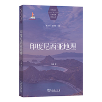 印度尼西亚地理(世界国别与区域地理研究丛书)