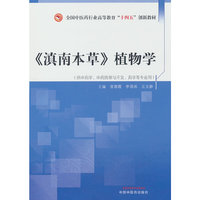 《滇南本草》植物学·全国中医药行业高等教育“十四五”创新教材
