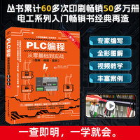 PLC编程从零基础到实战（图解·视频·案例）（第2版）图说帮plc编程从入门到精通电工自学零基础学plc编程全彩plc技术应用大全
