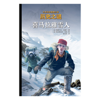 历史之谜少年科学推理小说：喜马拉雅雪人