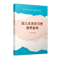 幼儿生活好习惯培养指导