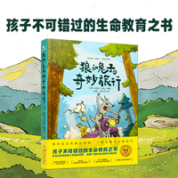 曲一线官方 五三童书 狼和兔子的奇妙旅行 儿童读物益智故事早教启蒙绘本心理