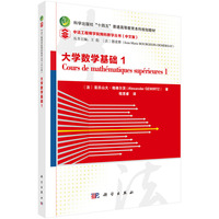 大学数学基础1 9787030805782程思睿科学出版社