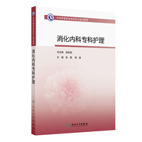 中华护理学会专科护士培训教材——消化内科专科护理