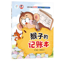 动物小镇的经济学·启迪孩子财商的故事绘本：猴子的记账本 4-6-8岁儿童学会理财 树立正确的价值观 金钱管理小能手 亲子成长教育书 海润阳光 正版
