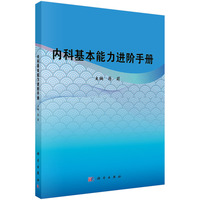 内科基本能力进阶手册 9787030779014蒋莉科学出版社