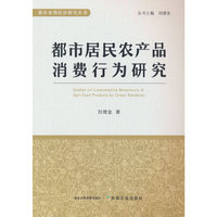 都市居民农产品消费行为研究