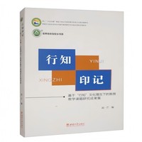 行知印记：基于“行知”文化理念下的教育教学课题研究成果集