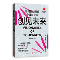 创见未来：新时代的商业突破与变革