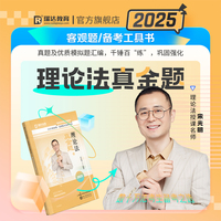 瑞达法考2025国家法律职业资格考试宋光明讲理论法之真金题课程资料