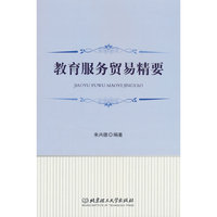 教育服务贸易精要