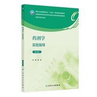 药剂学实验指导(第4版)