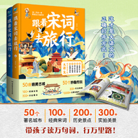 跟着宋词去旅行（上下册）