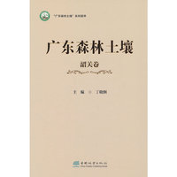 广东森林土壤(韶关卷)(精)