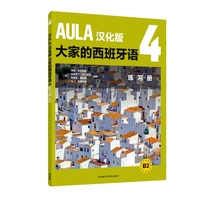 AULA汉化版大家的西班牙语(4)(练习册)(B2)