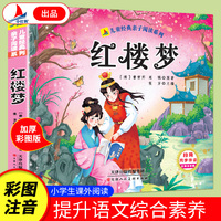 红楼梦（彩图注音版）有声伴读小学生1-6年级课外读物国学经典儿童亲子系列