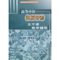 高等中医函授自考主干课教学辅导