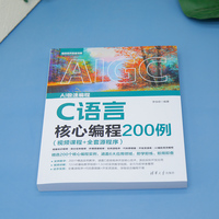 C语言核心编程200例（视频课程+全套源程序）