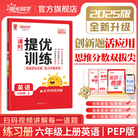 2025秋阳光同学提优训练六年级英语PEP版6年级上册小学英语人教版教材同步练习册