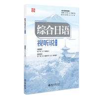 综合日语视听说(第一册)综合日语系列教材 彭广陆总主编