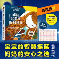 睡前10分钟胎教故事（“胎教枕边书”系列，音视频版）
