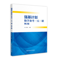 强基计划数学备考一天一课（第2版）