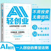 AI轻创业:从零开始学做一人公司