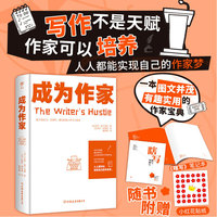 成为作家：提升创造力、自律性、谦逊和毅力的专业指南（写作不是天赋，作家可以培养，人人都可以实现自己的作家梦）