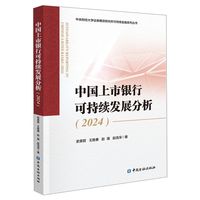 中国上市银行可持续发展分析(2024)