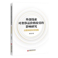 外部线索对奢侈品价格接受的影响研究：决策神经科学视角