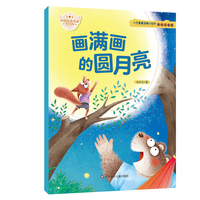 画满画的圆月亮小巴掌童话暖心绘本系列睡前故事儿童绘本亲子共读图画书睡前读物学前宝宝小学生课外书