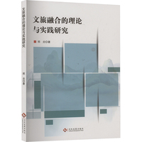 文旅融合的理论与实践研究