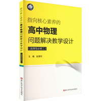指向核心素养的高中物理问题解决教学设计(选择性必修二)