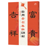实用隶书春联128副：视频讲解版