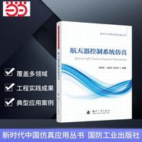 航天器控制系统仿真 新时代中国仿真应用丛书 航空航天 国防工业出版社 当当图书 胡海霞