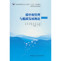 碳中和管理与低碳发展概论