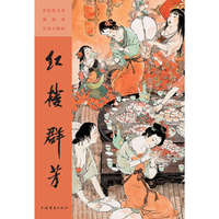 彩色放大本戴敦邦中国人物画·红楼群芳