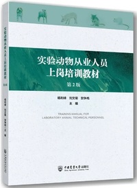 实验动物从业人员上岗培训教材(第2版)
