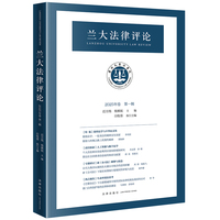 兰大法律评论（2025年卷第一辑）