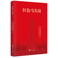 红色马头岗