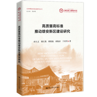 高质量高标准推动雄安新区建设研究（京津冀协同发展研究丛书）