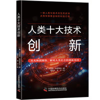 人类十大技术创新
