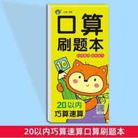 口算刷题本·20以内巧算速算 幼小衔接数学口算题卡横式竖算巧算速算连加连减混合运算先教后解题思路3-6岁幼儿数学思维逻辑训练幼儿园中大班益智启蒙书