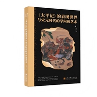 《太平记》的表现世界与宋元时代的学问和艺术 邓力 日本中世文学军记物语研究 中日比较文学宋元刊本传播与影响