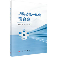 结构功能一体化镁合金9787030831231李德江科学出版社