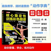 核心稳定性训练彩色图谱 超值口袋版