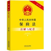 中华人民共和国保险法注解与配套（第七版）